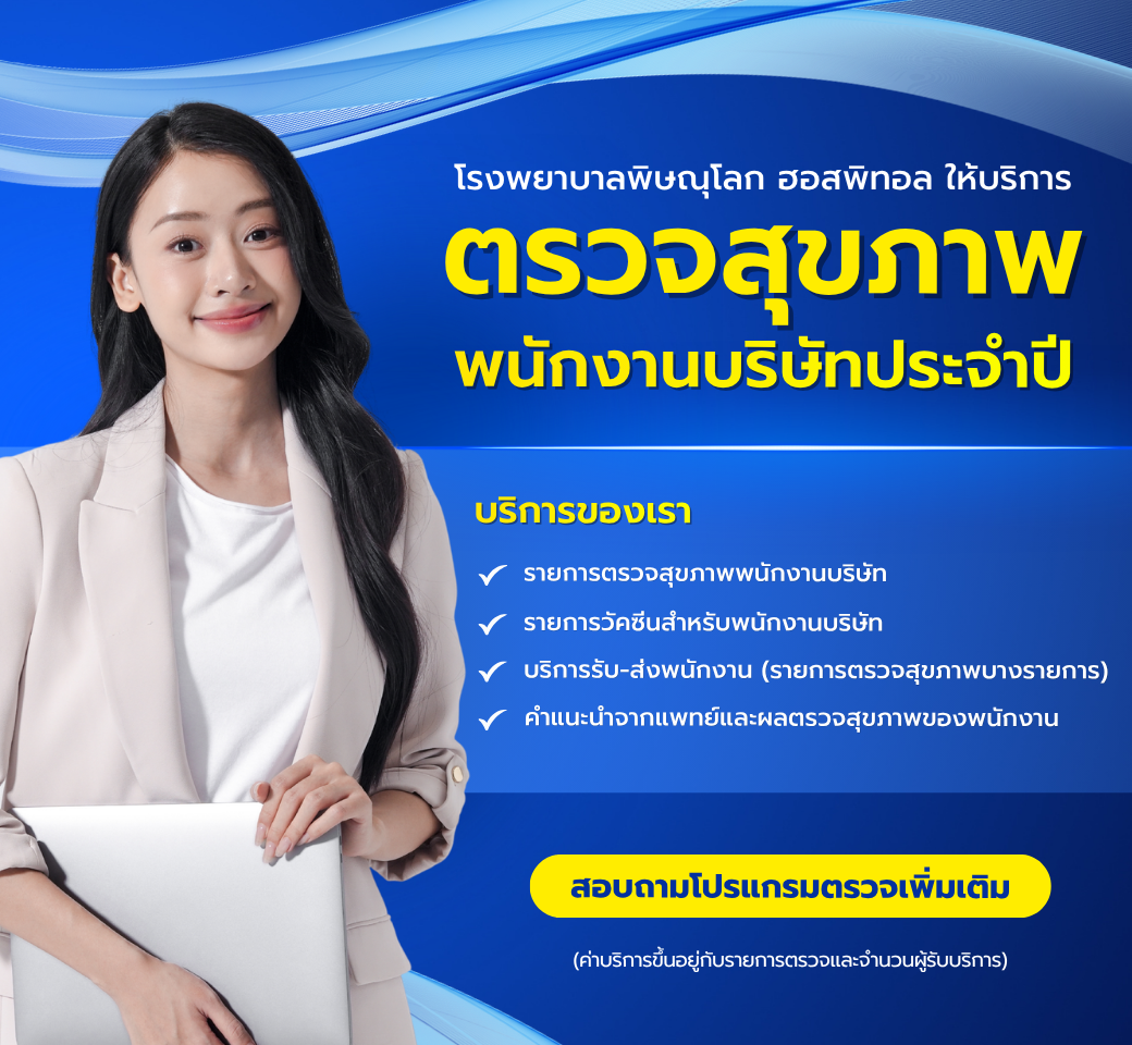 บริการตรวจสุขภาพประจำปีพนักงานบริษัท.png