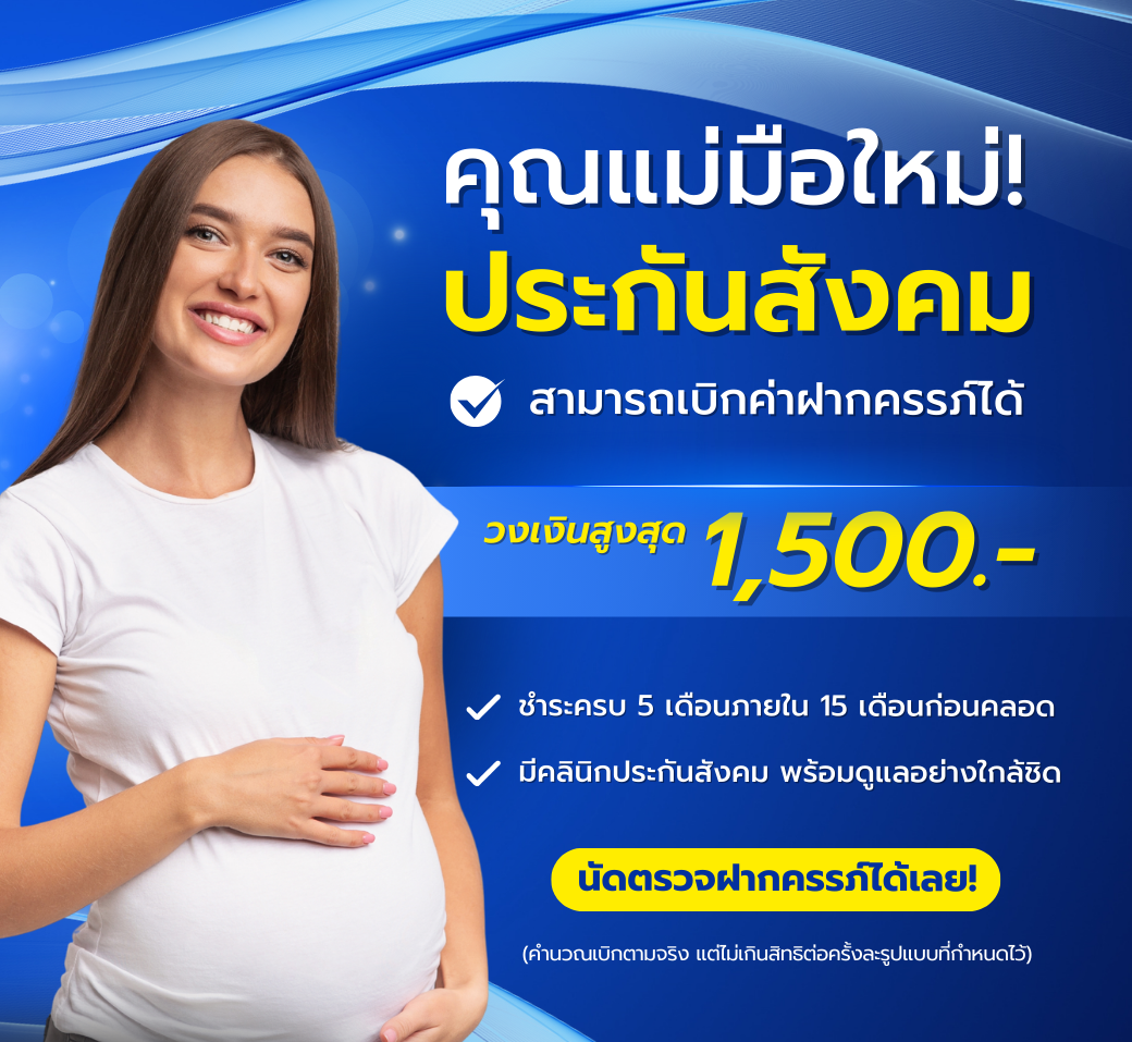 คุณแม่มือใหม่สิทธิประกันสังคมเบิกค่าฝากครรภ์ได้.png