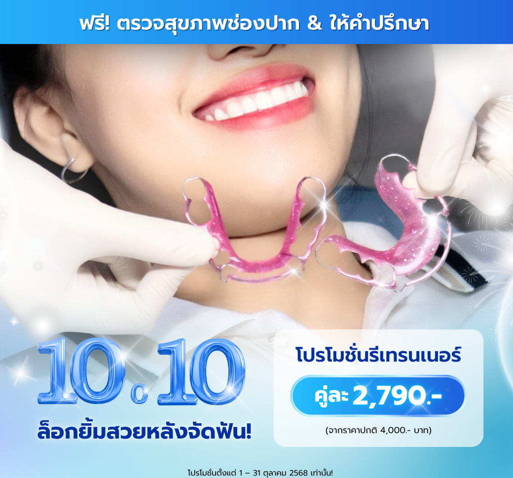 โปรโมชั่นรีเทรนเนอร์.png