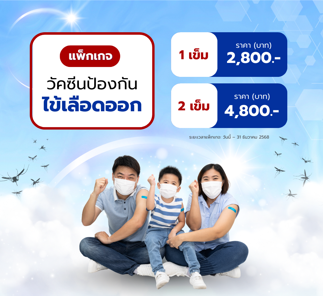 แพ็กเกจวัคซีนป้องกันไข้เลือดออกDengueVaccine.png