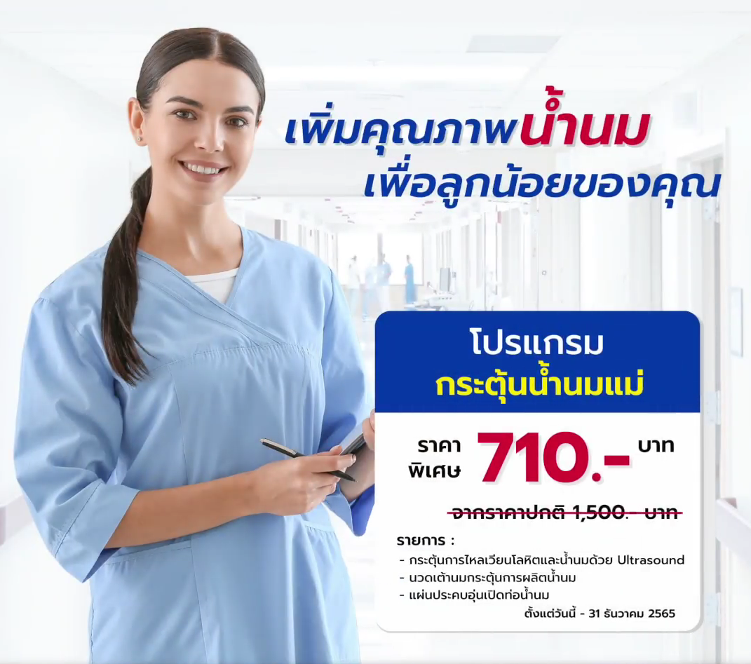 แพ็กเกจเพิ่มน้ำนม.png