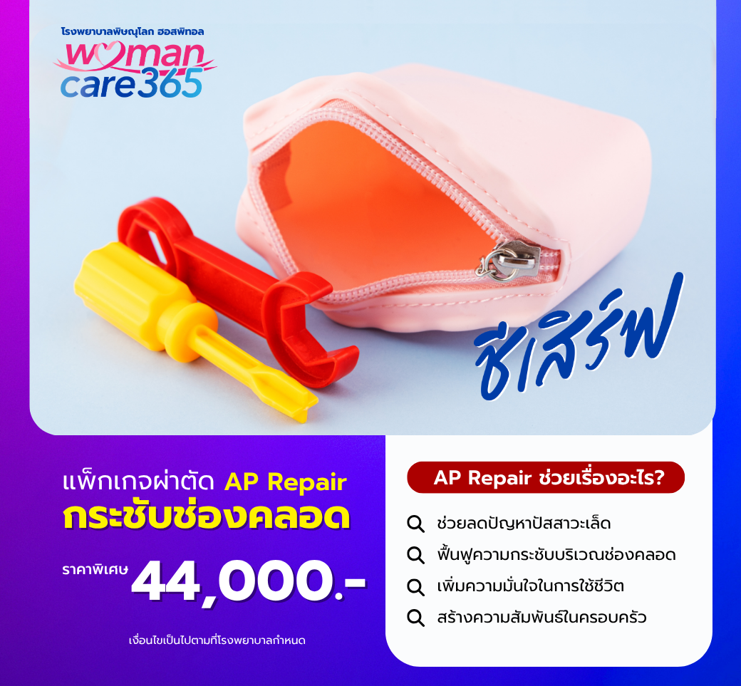 แพ็กเกจผ่าตัดกระชับช่องคลอดAPRepair.png