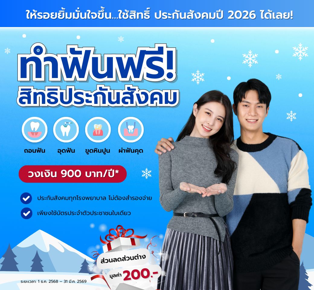 ให้รอยยิ้มมั่นใจใช้สิทธิ์ประกันสังคม2026.png