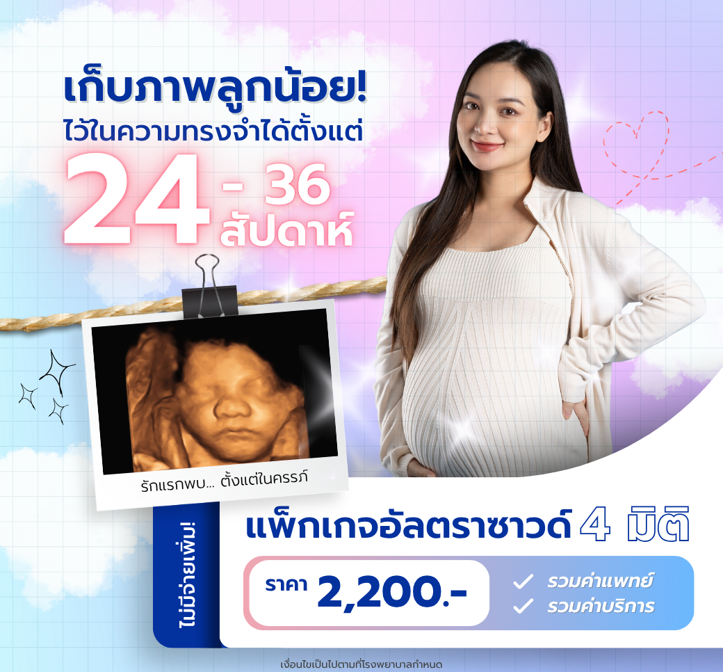 ทำความรู้จักลูกน้อยตั้งแต่ในครรภ์ด้วยแพ็กเกจอัลตราซาวด์4มิติ.png