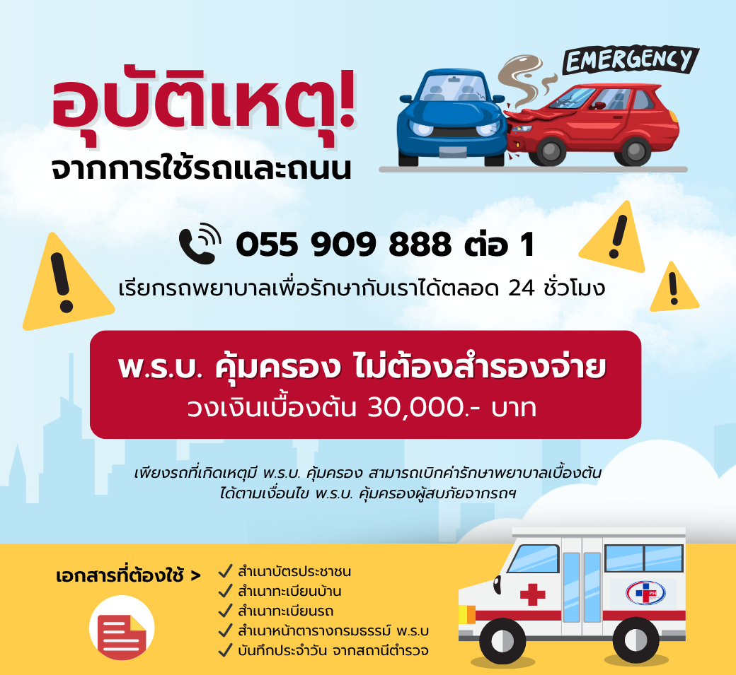 อุบัติเหตุฉุกเฉินพรบ.คุ้มครอง30000บาทไม่ต้องสำรองจ่าย.png