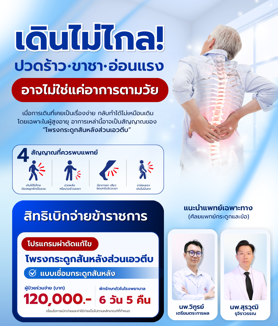 แพ็กเกจผ่าตัดกระดูกสันหลัง.png