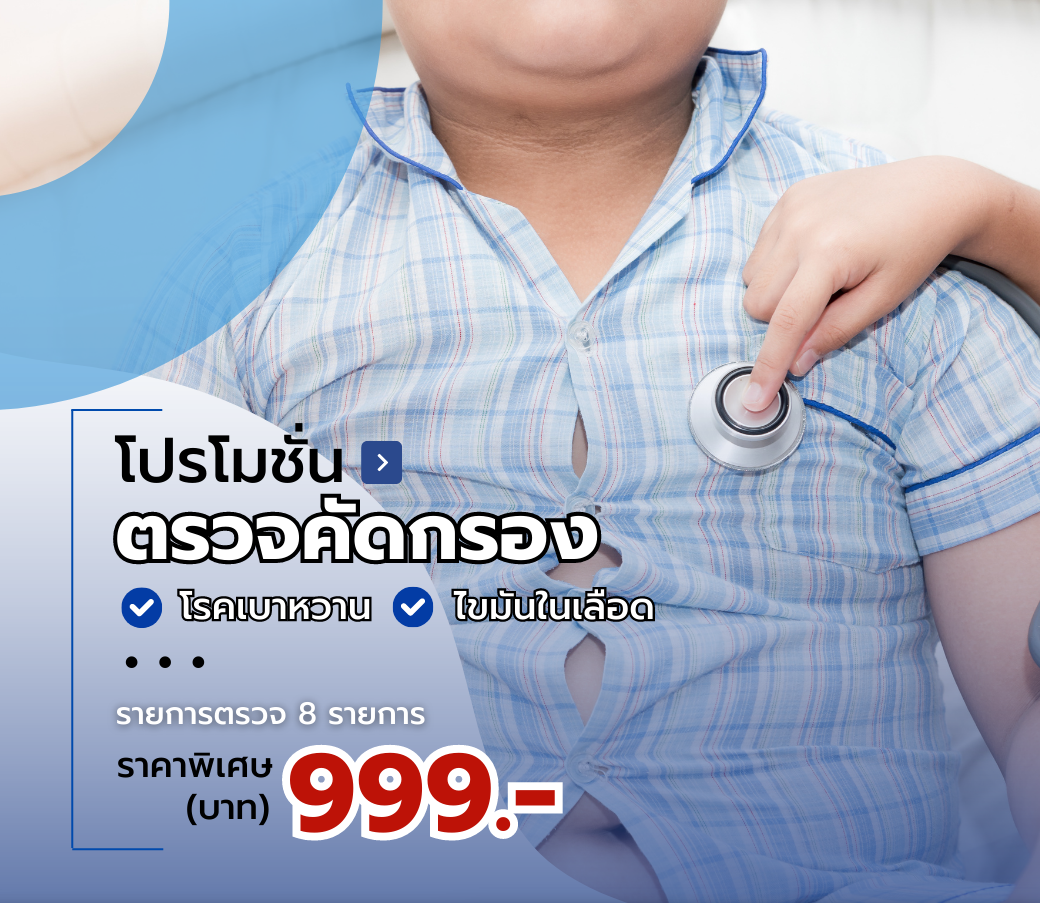 โปรแกรมตรวจสุขภาพคัดกรองโรคเบาหวานไขมันในเลือด.png