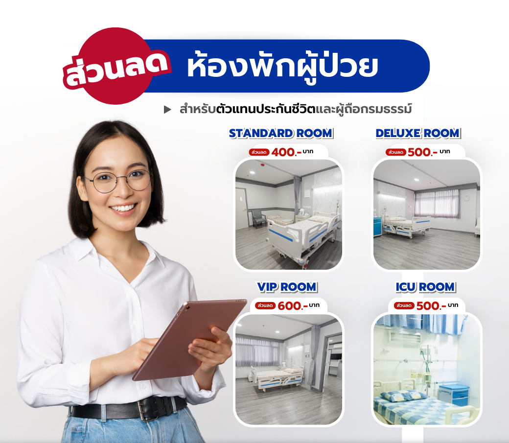 ส่วนลดค่าห้องพักผู้ป่วยใน.png