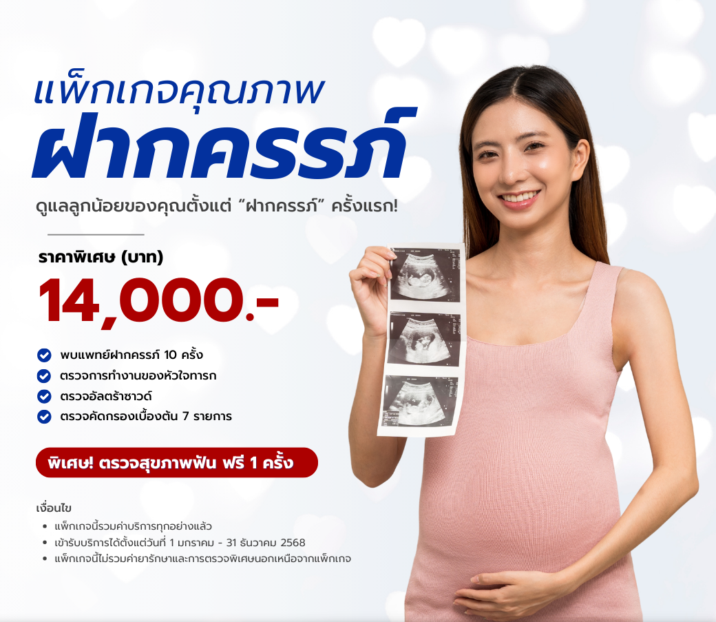 แพ็กเกจฝากครรภ์คุณภาพ2568.png