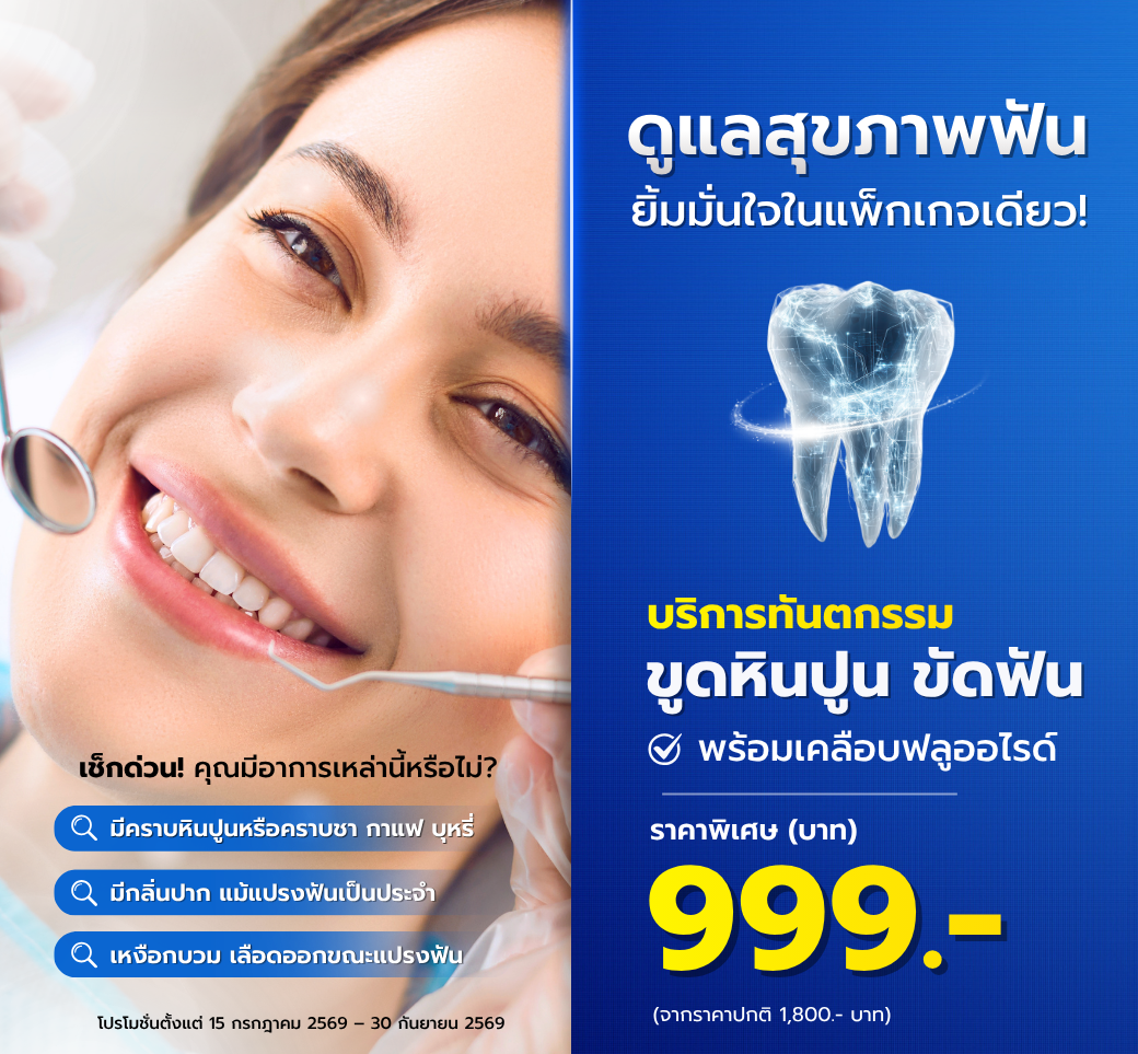 โปรโมชั่นขูดหินปูนขัดฟันเคลือบฟลูออไรด์.png