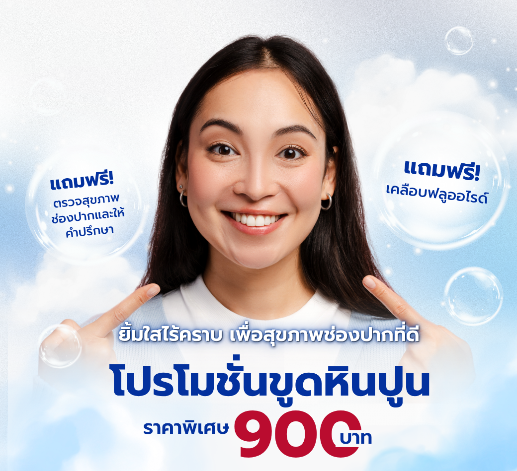 โปรโมชั่นขูดหินปูน.png