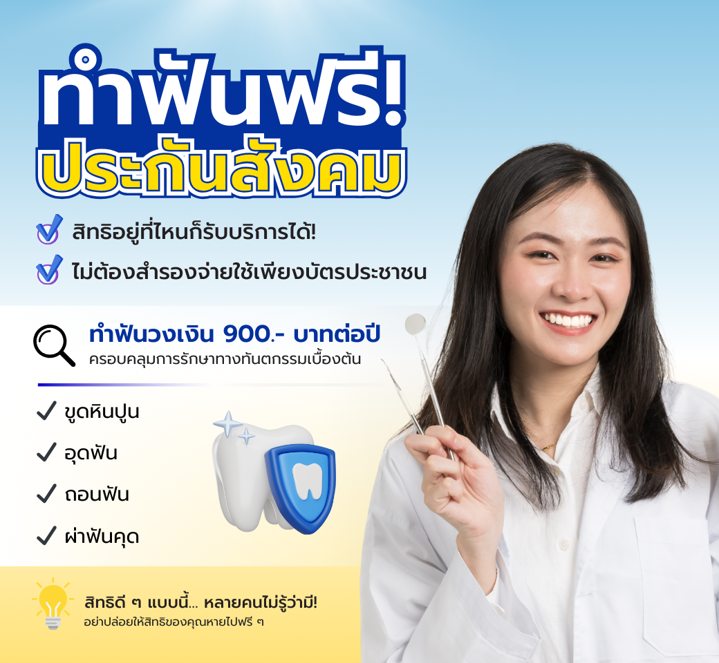 ทำฟันประกันสังคมวงเงิน900บาทต่อปี.png