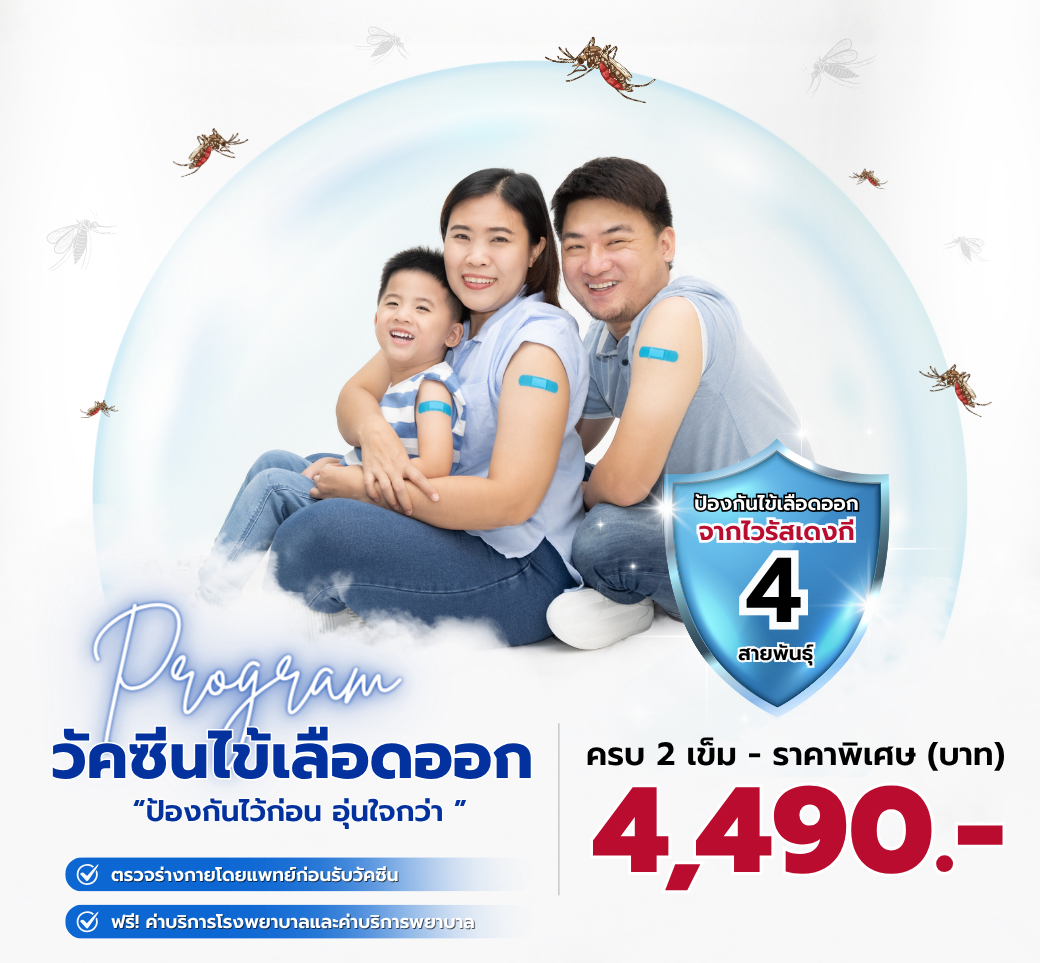 โปรโมชั่นวัคซีนไข้เลือดออก.png