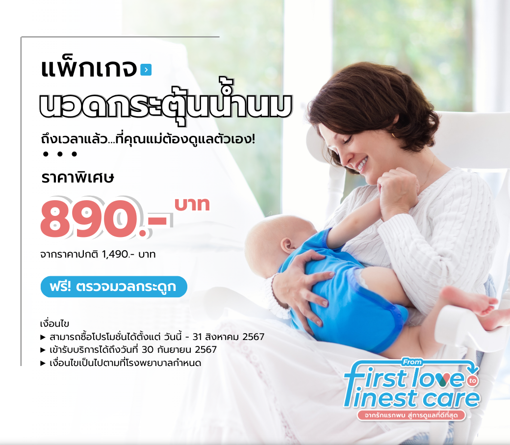 แพ็กเกจนวดกระตุ้นน้ำนม.png