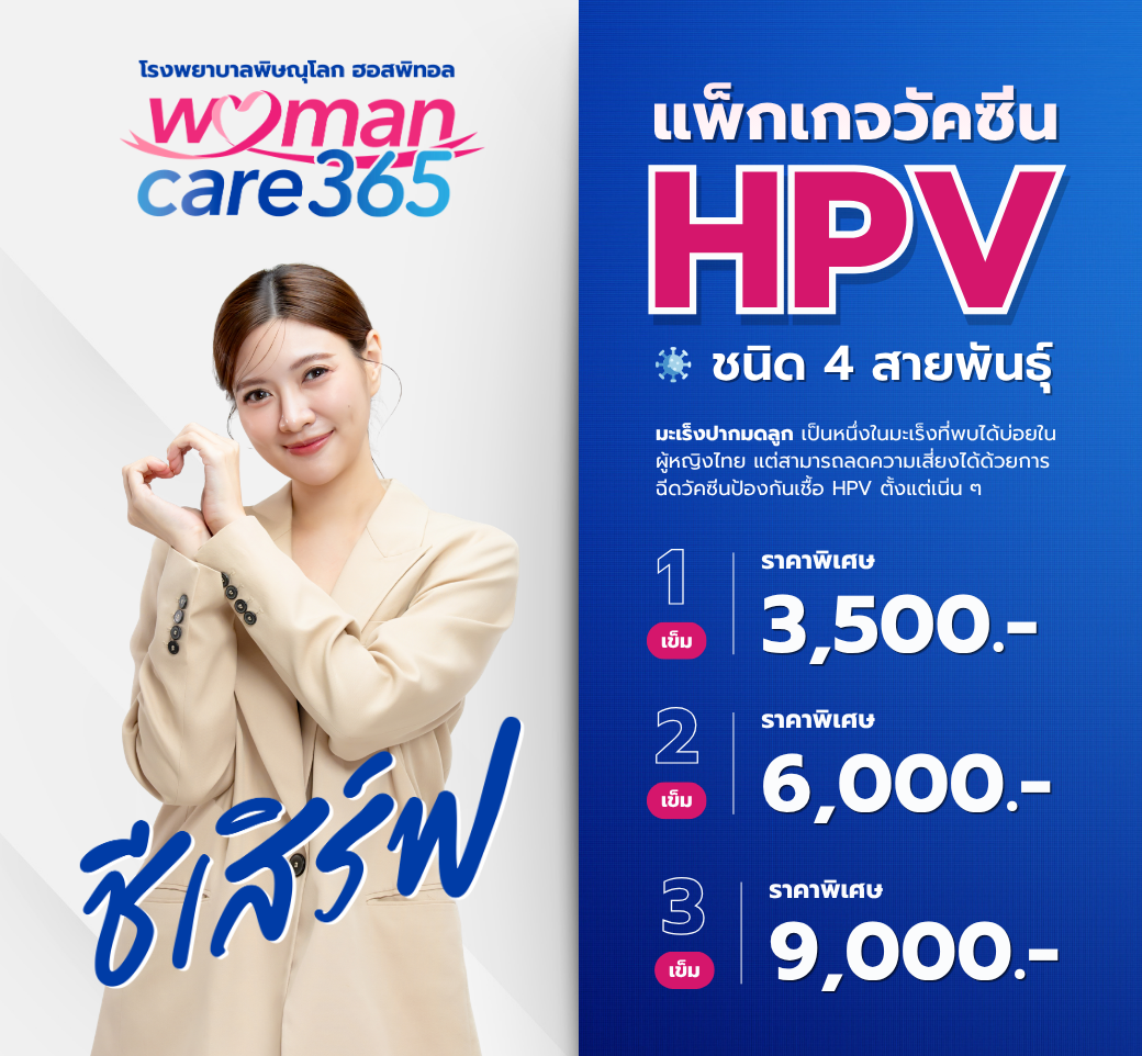 วัคซีนป้องกันมะเร็งปากมดลูก4สายพันธุ์.png