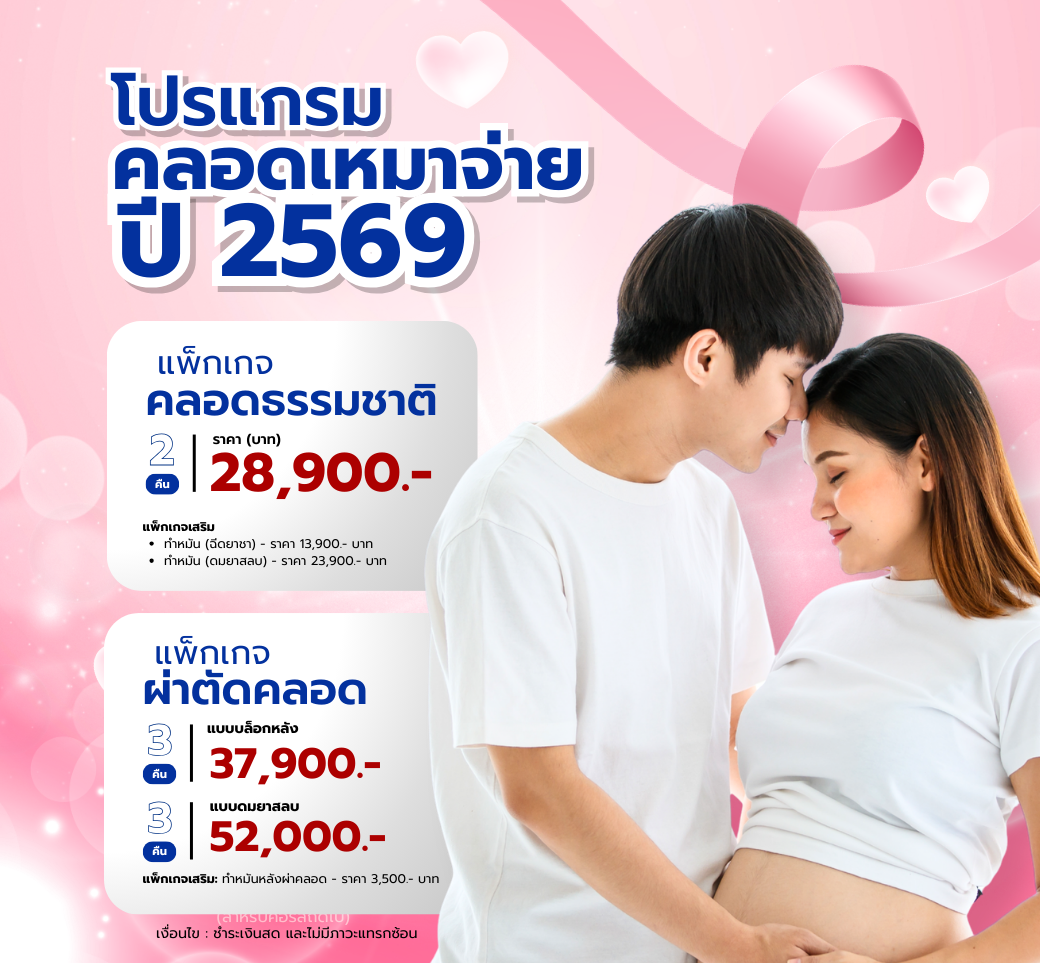 โปรแกรมคลอดเหมาจ่าย2569.png