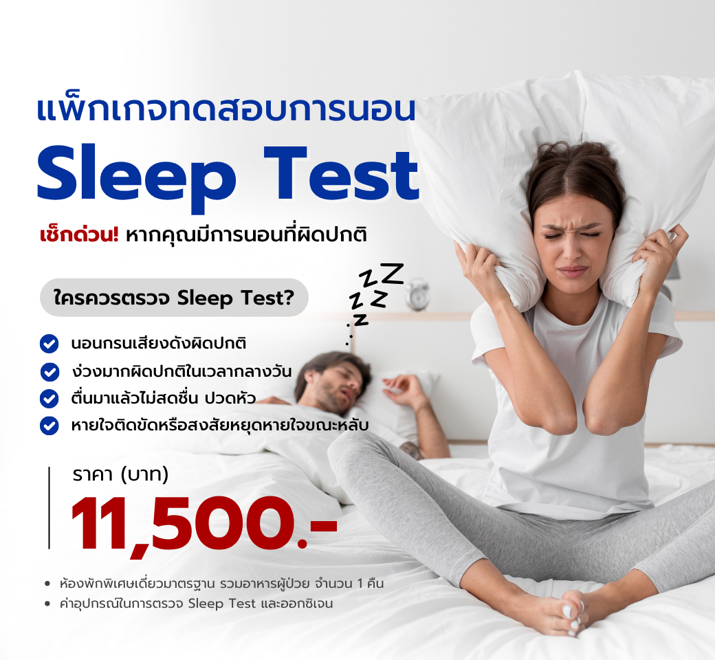 แพ็กเกจSleeptestทดสอบการนอนหลับ.png