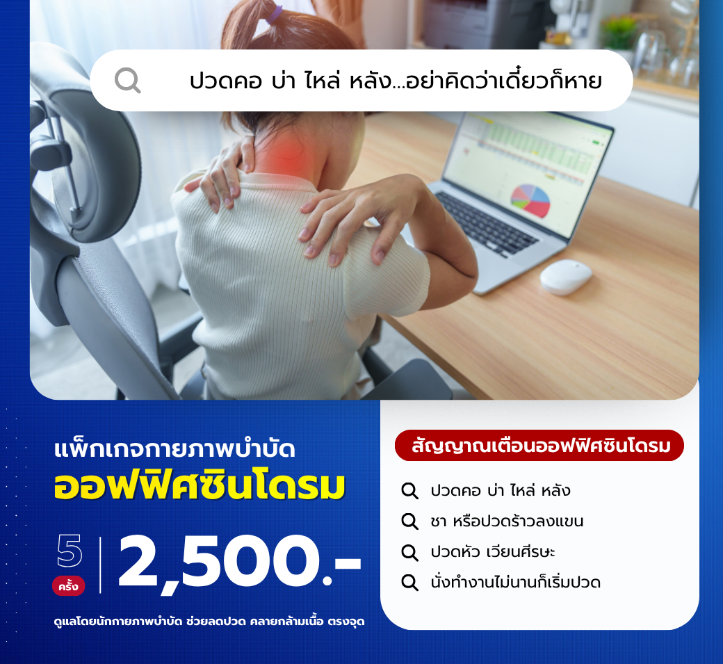 แพ็กเกจOfficeSyndrome.png