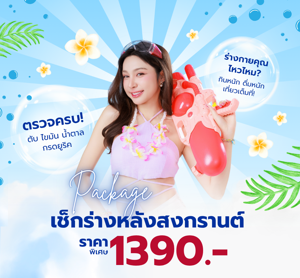 Checkupเช็กร่างหลังสงกรานต์.png