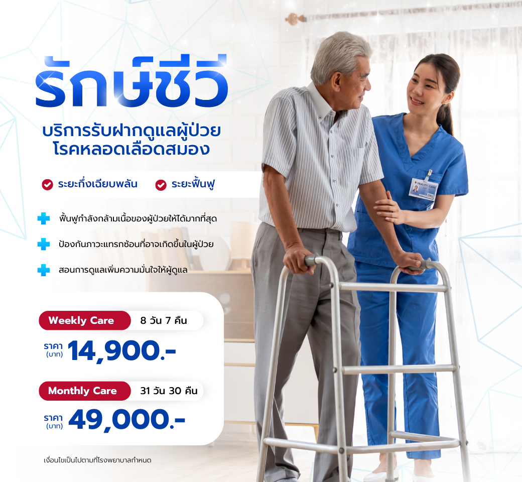 แพ็กเกจรักษ์ชีวี.png