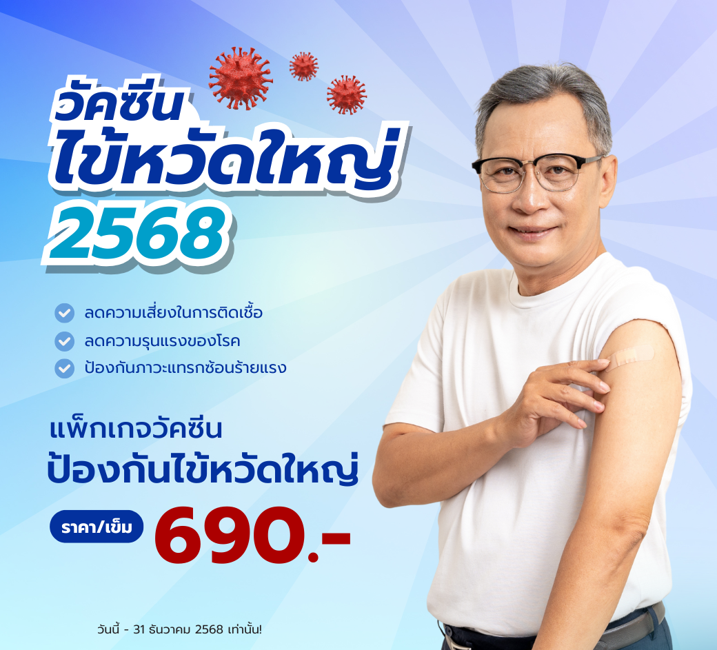 แพ็กเกจวัคซีนไข้หวัดใหญ๋.png