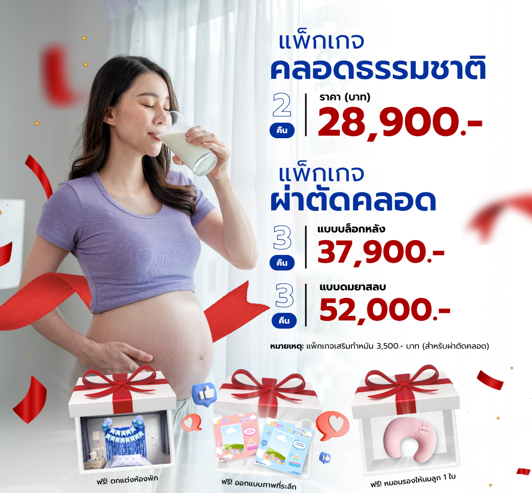 แพ็กเกจคลอดเหมาจ่ายกับของที่ระลึกสุดพิเศษสำหรับคุณแม่.png