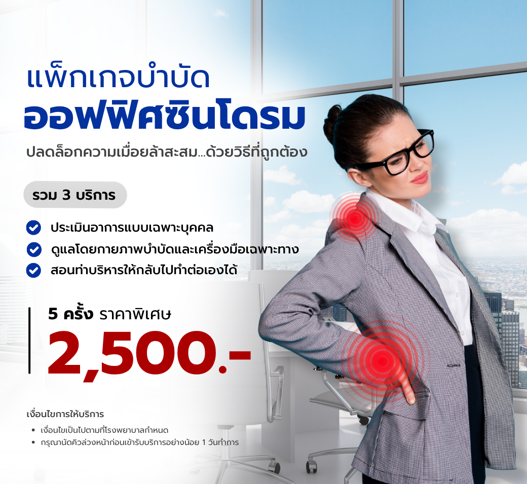 คอบ่าไหล่เรื่องใหญ่แพ็กเกจบำบัดออฟฟิศซินโดรม.png