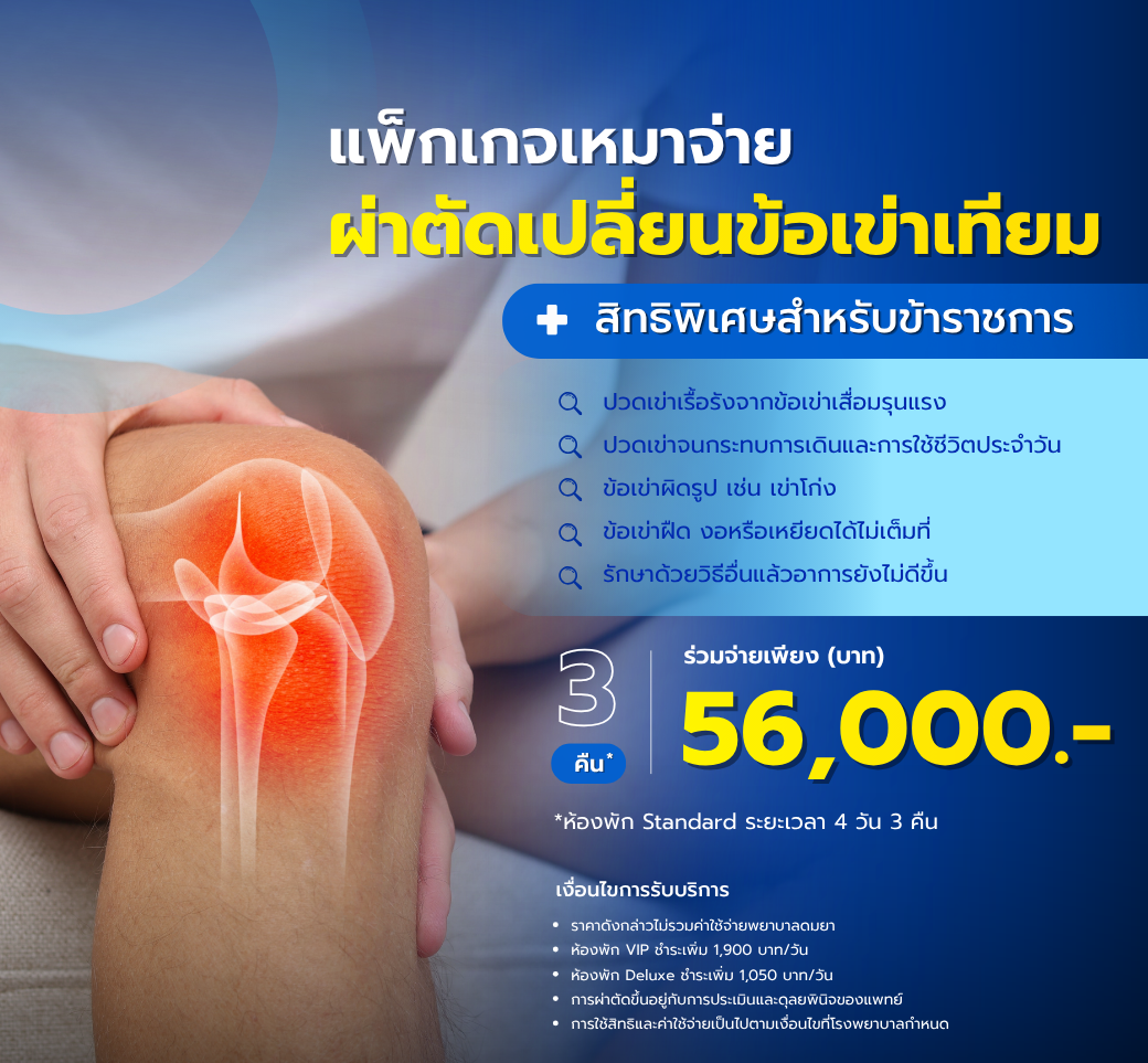 แพ็กเกจผ่าตัดข้อเข่าเสื่อม.png