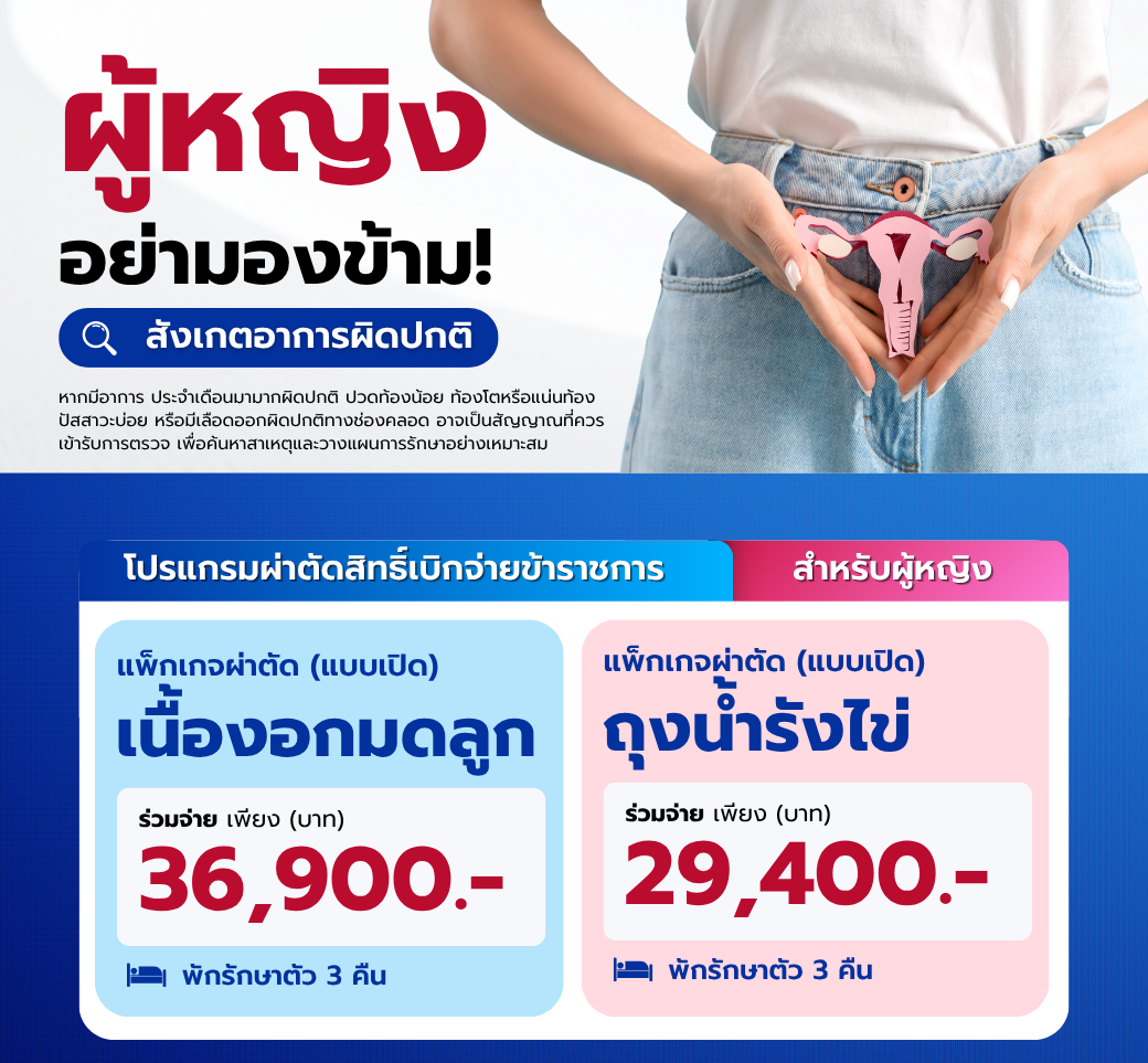 โปรแกรมผ่าตัดเนื้องอกในผู้หญิง.png