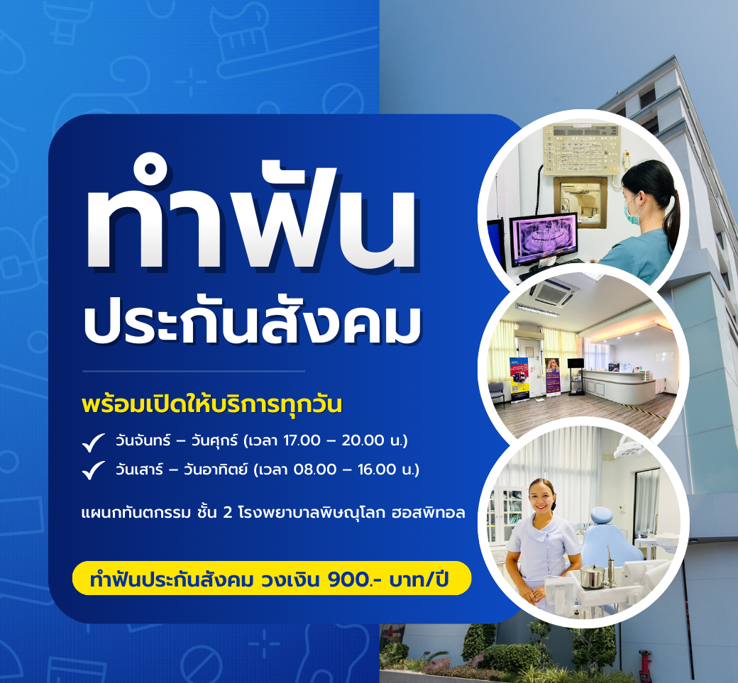 ทันตกรรมประกันสังคมพร้อมดูแลรอยยิ้มของคุณในทุกวัน.png