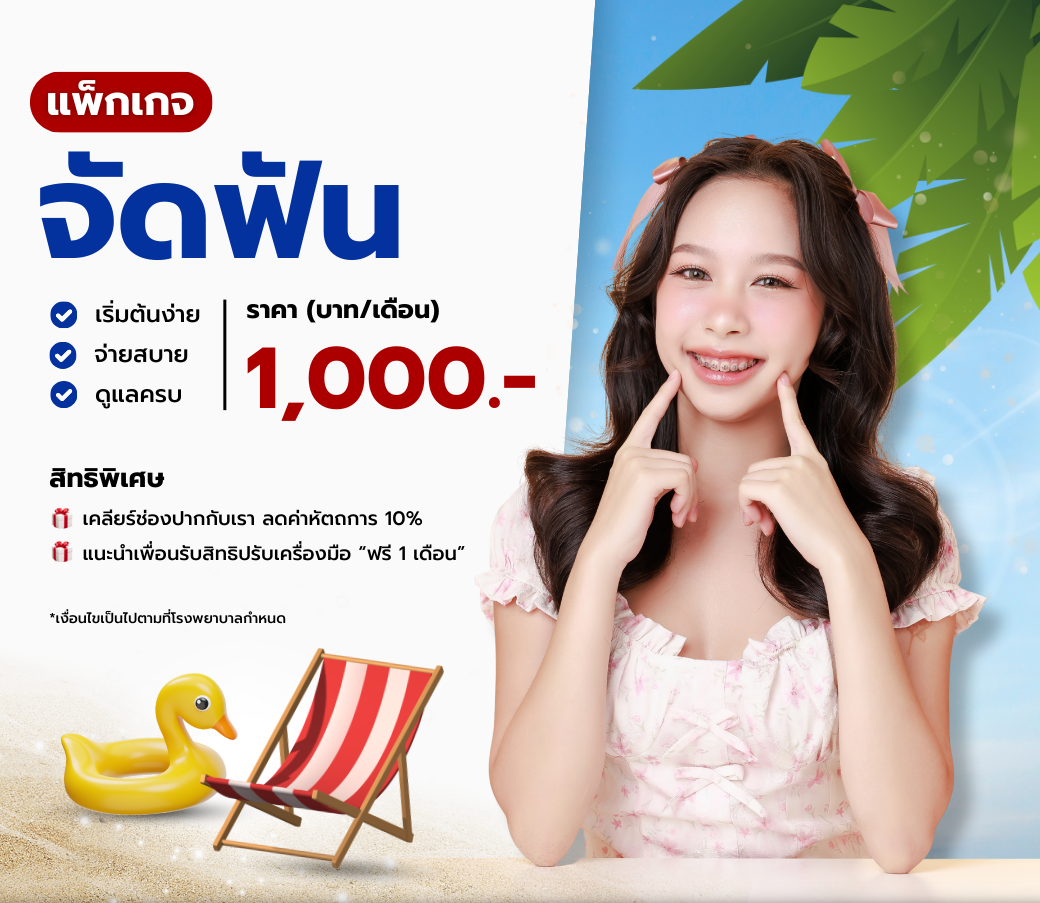 ฟันสวยใกล้ฉันโปรโมชันจัดฟันโรงพยาบาลพิษณุโลกฮอสพิทอล.png