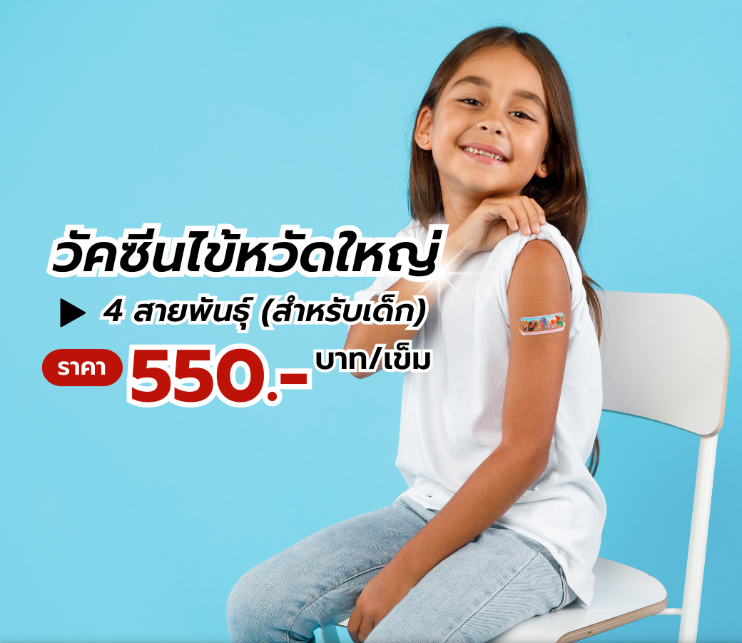 แพ็คเกจไข้หวัดใหญ่เด็ก.png