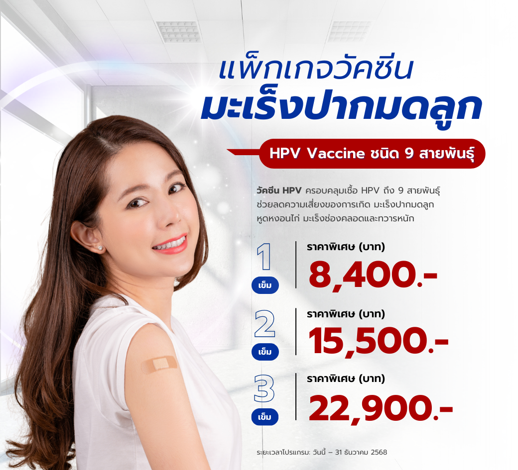 แพ็กเกจวัคซีนมะเร็งปากมดลูกHPV.png