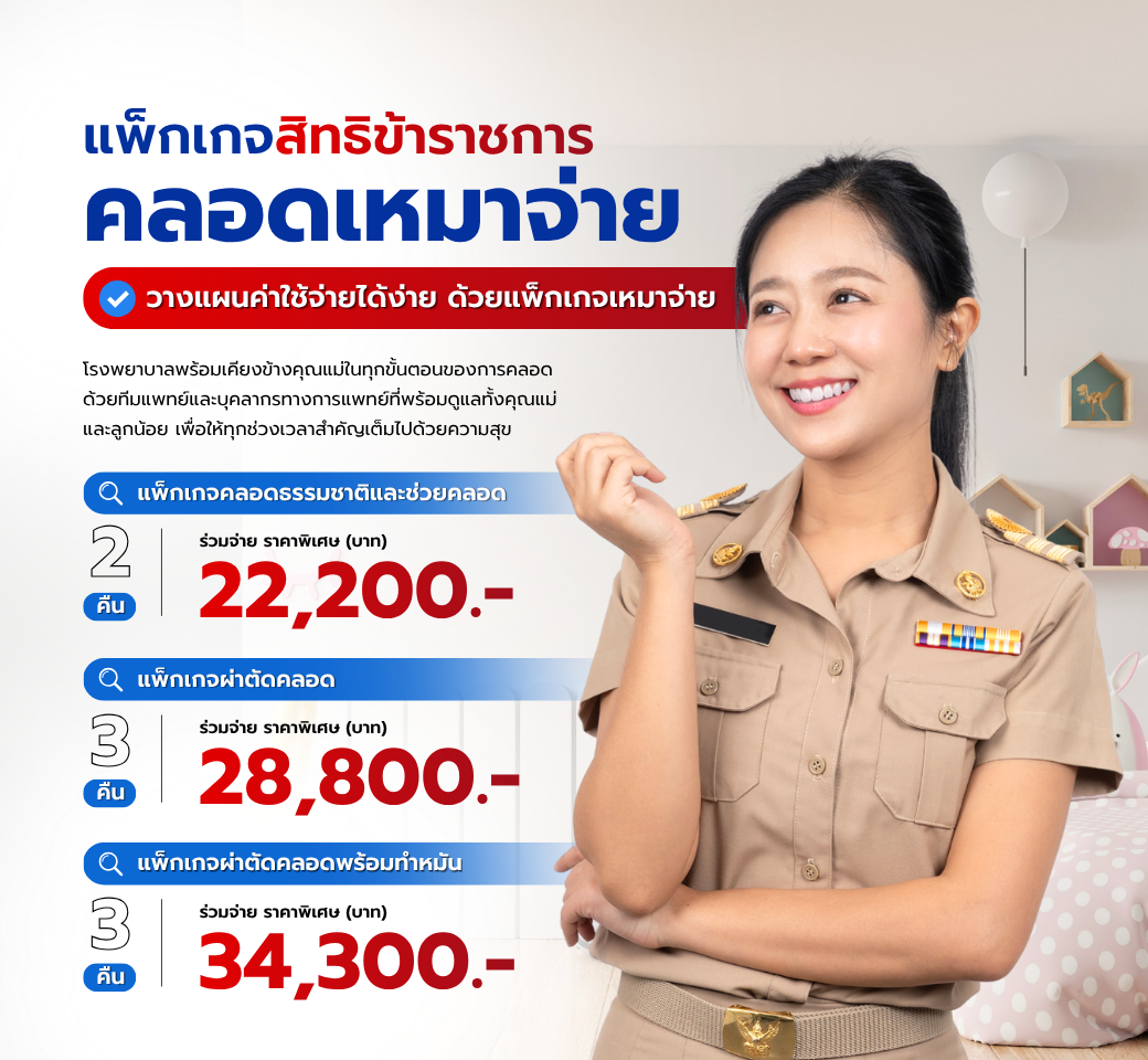 แพ็กเกจคลอดเหมาจ่าย.png