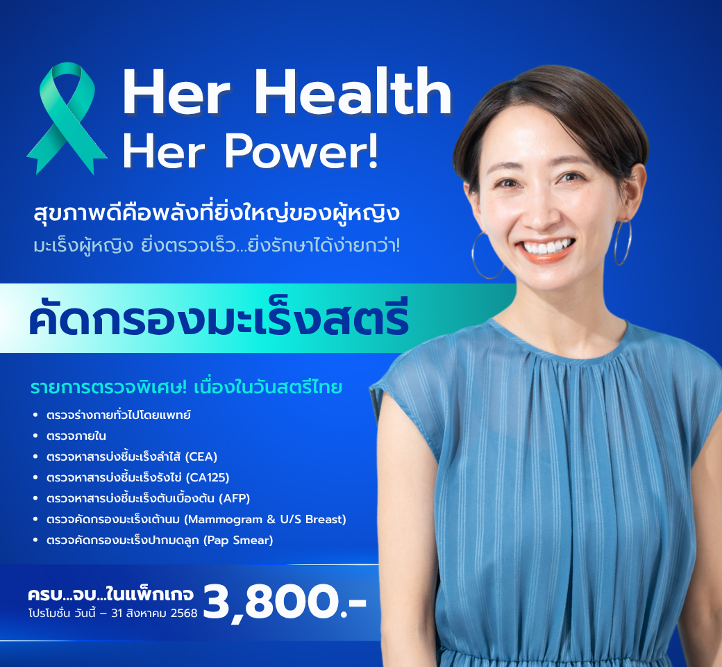 แพ็กเกจตรวจคัดกรองมะเร็งผู้หญิง.png