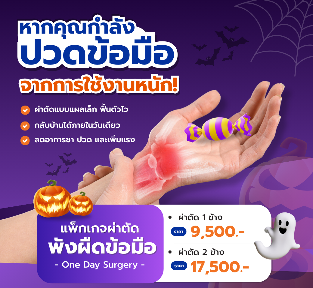 แพ็กเกจผ่าตัดพังผืดข้อมือ.png