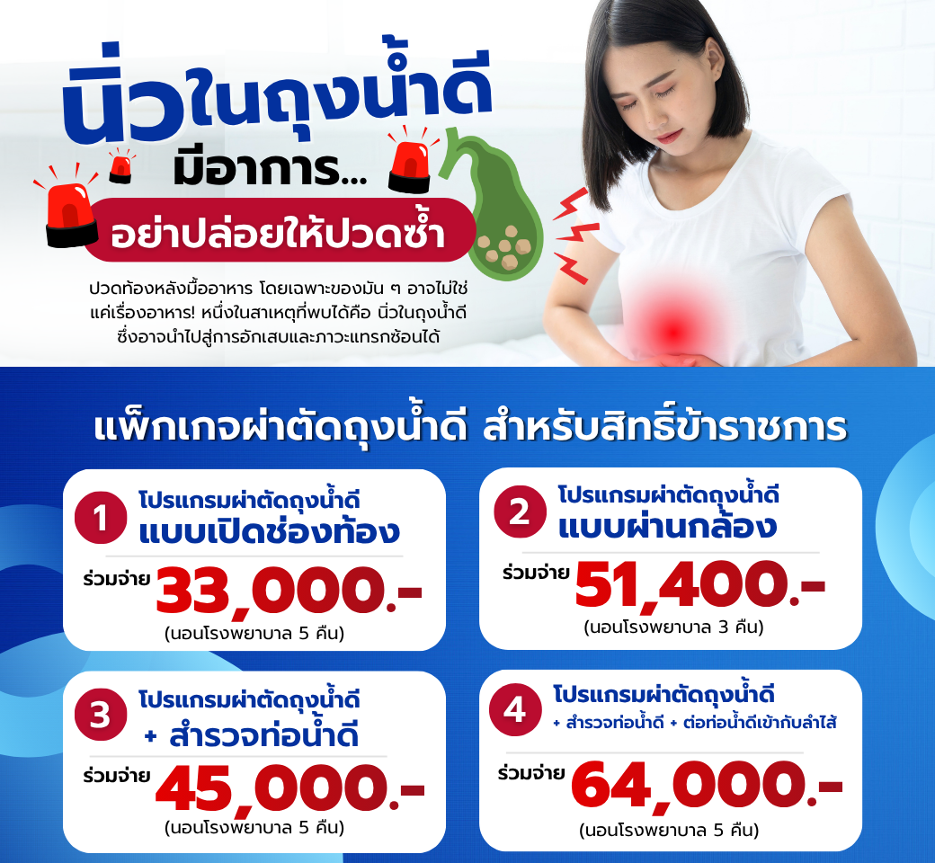 แพ็กเกจผ่าตัดถุงน้ำดี.png