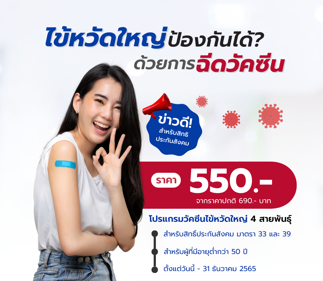 โปรแกรมวัคซีนไข้หวัดใหญ่สำหรับสิทธิประกันสังคม.png