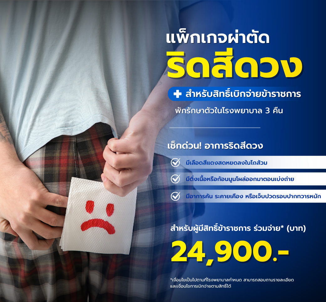 แพ็กเกจริดสีดวง.png