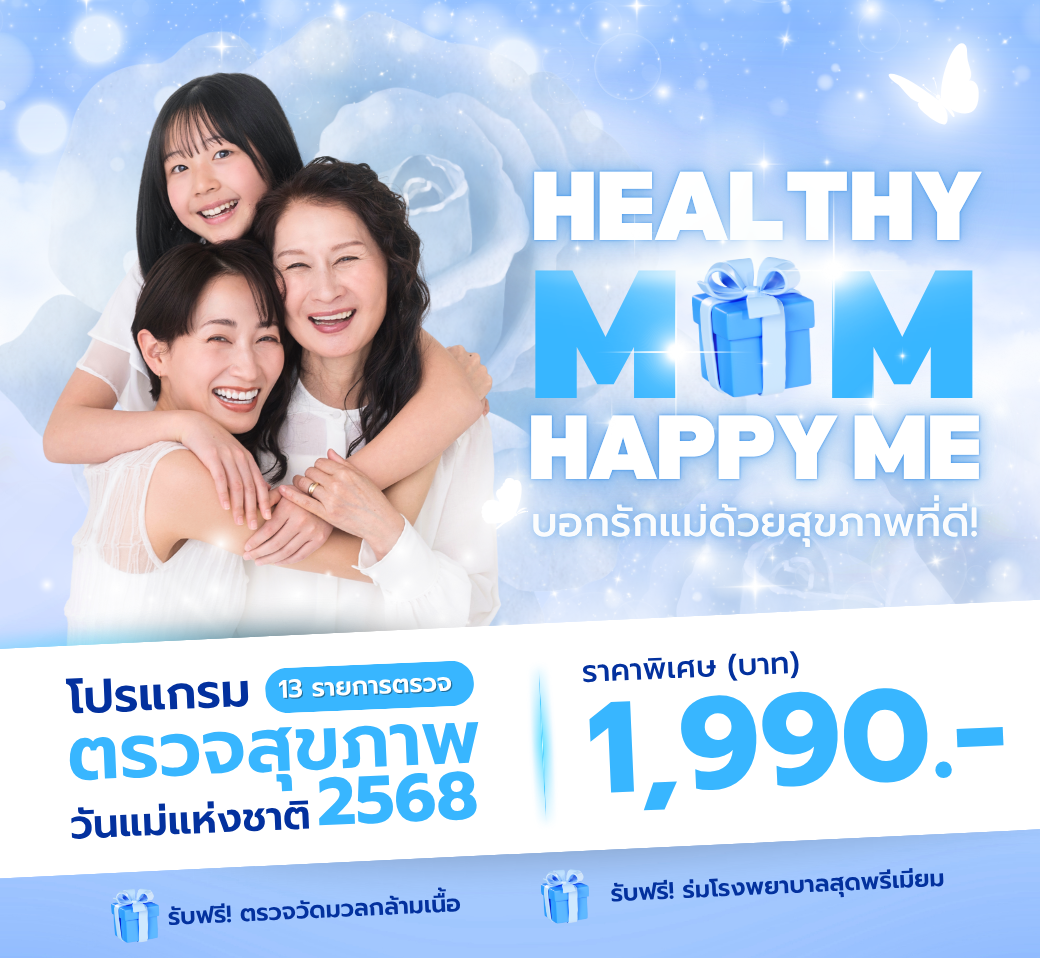 HealthyMomHappyMeตรวจสุขภาพวันแม่.png
